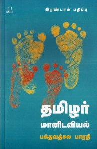 தமிழர் மானிடவியல்