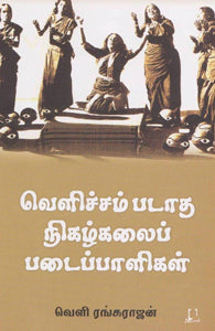 வெளிச்சம் படாத நிகழ்கலைப் படைப்பாளிகள்