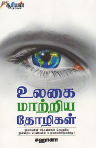 உலகை மாற்றிய தோழிகள்