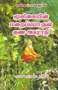 மூலிகையின் மறைப்பொருள் குண அகராதி