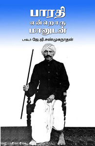 பாரதி என்றொரு மானுடன்