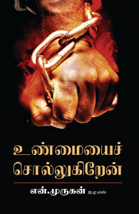 உண்மையைச் சொல்லுகிறேன்