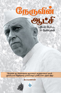 நேருவின் ஆட்சி