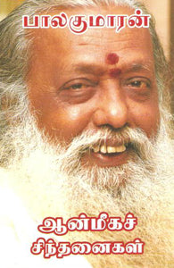 ஆன்மீகச் சிந்தனைகள்