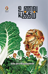 உணவு யுத்தம்