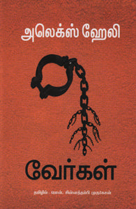 வேர்கள்