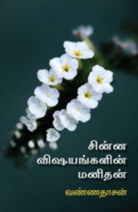 சின்ன விஷயங்களின் மனிதன்