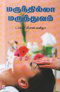மருந்தில்லா மருத்துவம்