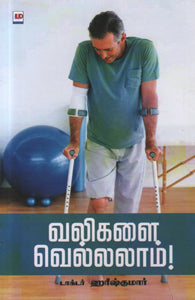 வலிகளை வெல்லலாம்