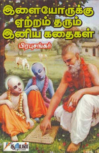 இளையோருக்கு ஏற்றம் தரும் இனிய கதைகள்