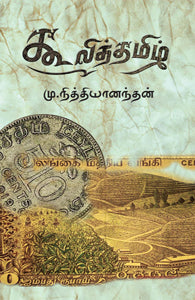 கூலித் தமிழ்