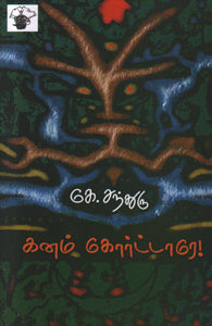 கனம் கோர்ட்டாரே