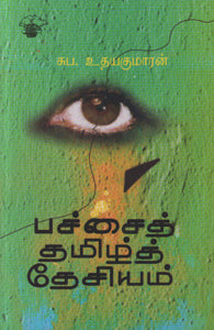 பச்சைத் தமிழ்த் தேசியம்