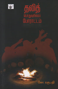 தலித் பொதுவுரிமைப் போராட்டம்