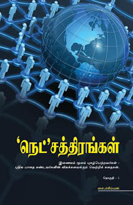 நெட் சத்திரங்கள்