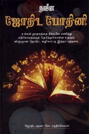 நவீன ஜோதிட போதினி