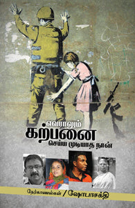 எவராலும் கற்பனை செய்ய முடியாத நான்