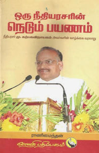 ஒரு நீதியரசரின் நெடும் பயணம்