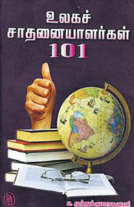 உலக சாதனையாளர்கள் 101