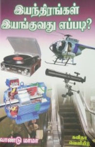 இயந்திரங்கள் இயங்குவது எப்படி?