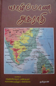 யாழ்ப்பாண அகராதி பாகம்-1,2