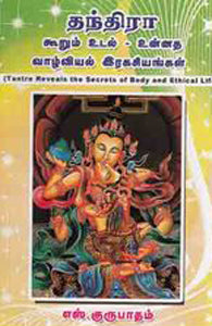 தந்திரா கூறும் உடல்-உன்னத வாழ்வியல் ரகசியங்கள்