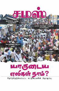 யாருடைய எலிகள் நாம்?