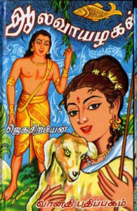 ஆலவாயழகன்