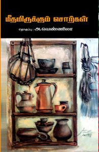 மீதமிருக்கும் சொற்கள்