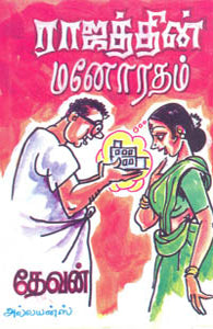 ராஜத்தின் மனோரதம்