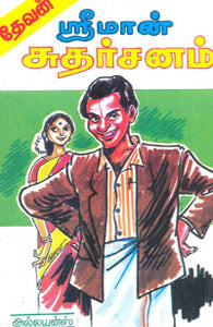 ஸ்ரீமான் சுதர்சனம்