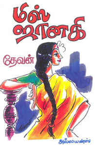 மிஸ் ஜானகி