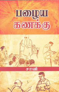 பழைய கணக்கு