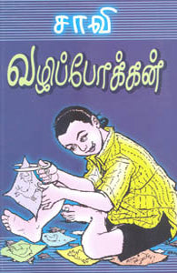 வழிப்போக்கன்