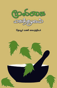 மூலிகை மகத்துவம்