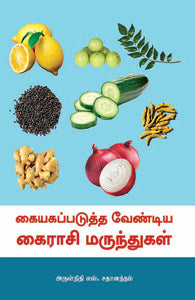 கையகப்படுத்தவேண்டிய கைராசி மருந்துகள்