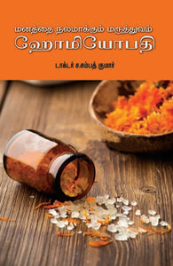 மனத்தை நலமாக்கும் மருத்துவம் ஹோமியோபதி