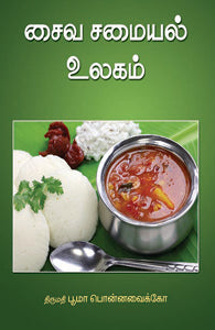 சைவ சமையல் உலகம்