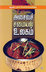 அசைவச் சமையல் உலகம்