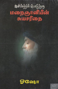 ஆன்மிகத்தில் பொருந்தாத மறைஞானியின் சுயசரிதை