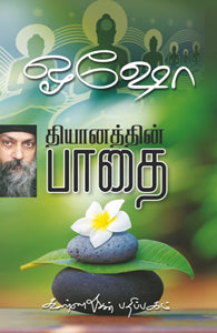 தியானத்தின் பாதை