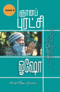 ஞானப்புரட்சி பாகம்-2