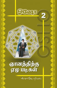 ஞானத்திற்கு ஏழு படிகள் பாகம்-2