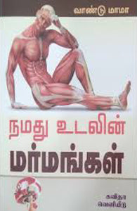 நமது உடலின் மர்மங்கள்