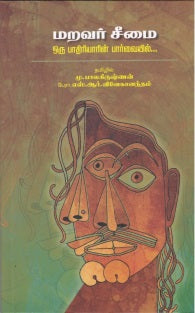 மறவர் சீமை- ஒரு பாதிரியாரின் பார்வையில்