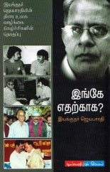 இங்கே எதற்காக