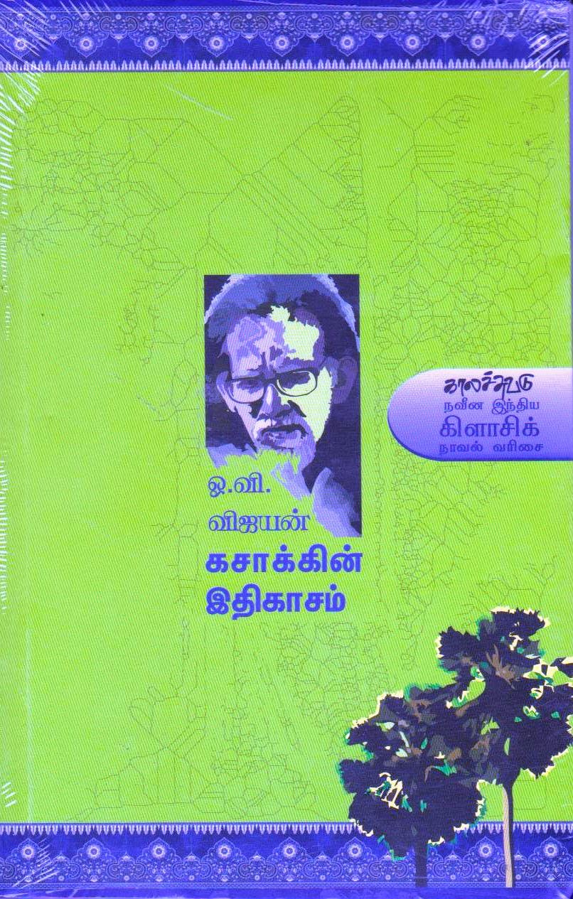கசாக்கின் இதிகாசம்