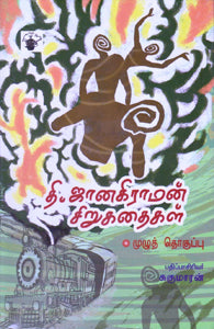 தி.ஜானகிராமன் சிறுகதைகள்