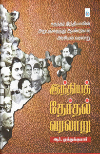 இந்திய தேர்தல் வரலாறு