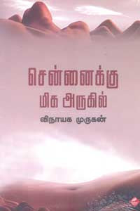 சென்னைக்கு மிக அருகில்